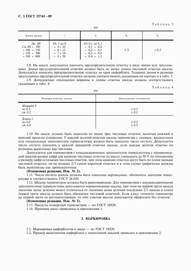 ГОСТ 25741-83, страница 4