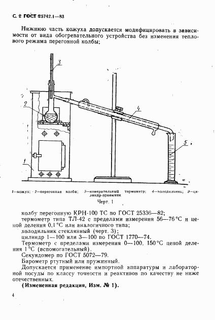 ГОСТ 25742.1-83, страница 4