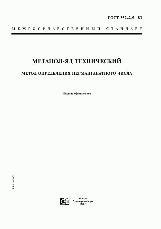 ГОСТ 25742.5-83, страница 1
