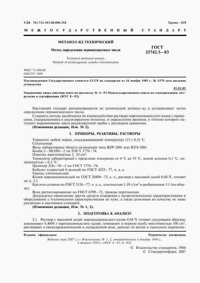 ГОСТ 25742.5-83, страница 2