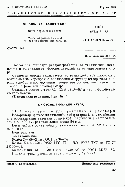ГОСТ 25742.6-83, страница 1