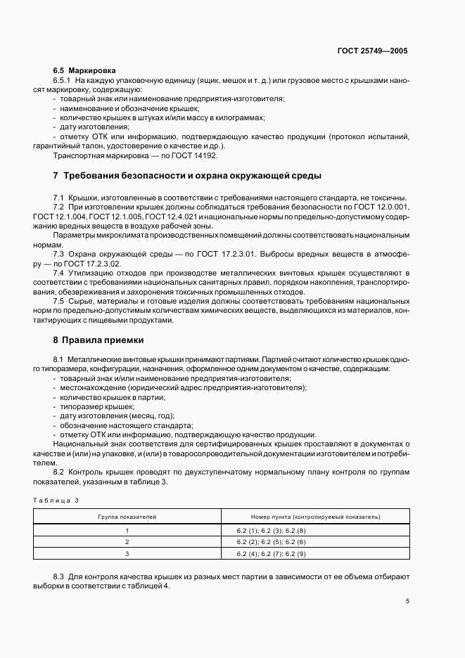 ГОСТ 25749-2005, страница 7