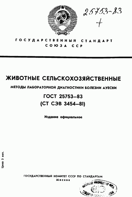 ГОСТ 25753-83, страница 1