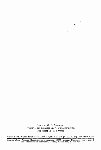 ГОСТ 25753-83, страница 10