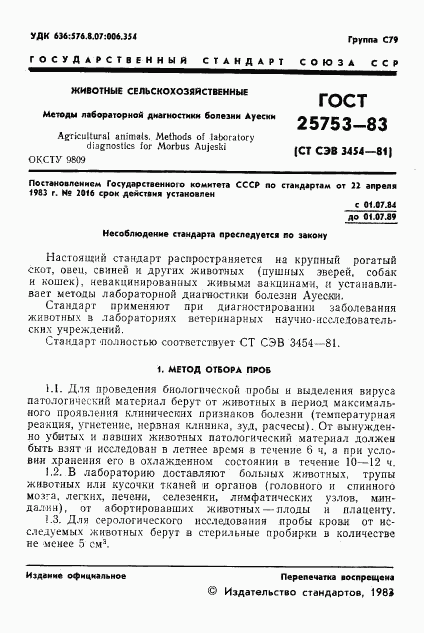 ГОСТ 25753-83, страница 3
