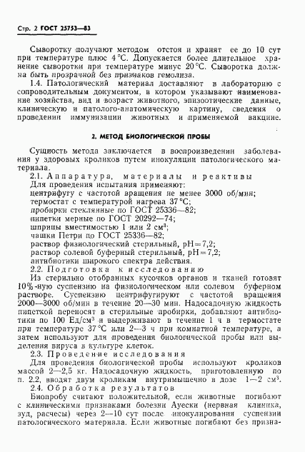 ГОСТ 25753-83, страница 4