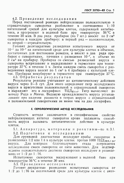 ГОСТ 25753-83, страница 7