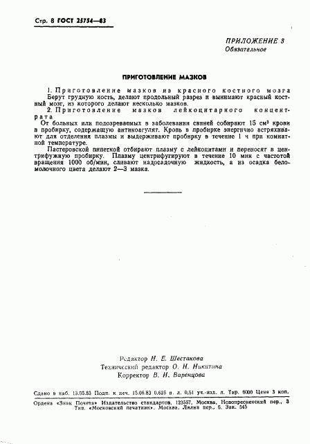 ГОСТ 25754-83, страница 10