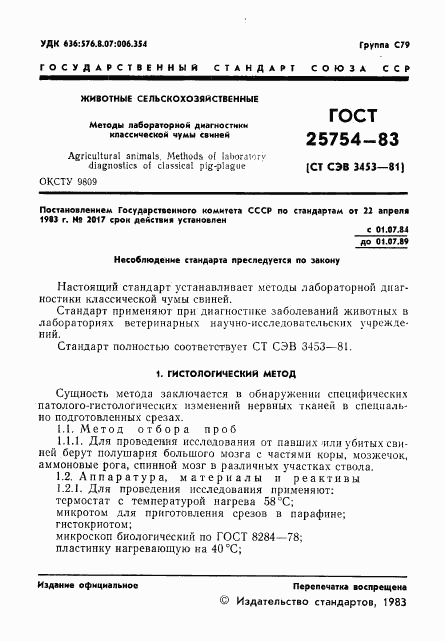 ГОСТ 25754-83, страница 3