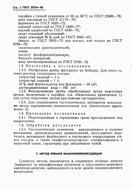 ГОСТ 25754-83, страница 4