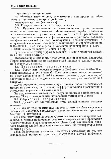 ГОСТ 25754-83, страница 8