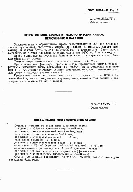 ГОСТ 25754-83, страница 9