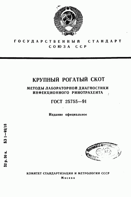 ГОСТ 25755-91, страница 1