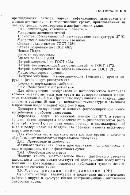ГОСТ 25755-91, страница 10