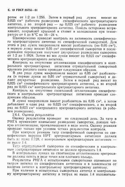 ГОСТ 25755-91, страница 13