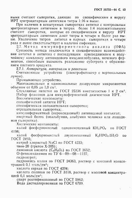 ГОСТ 25755-91, страница 14