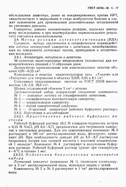 ГОСТ 25755-91, страница 18