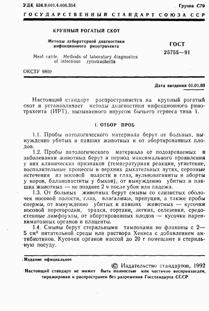 ГОСТ 25755-91, страница 2