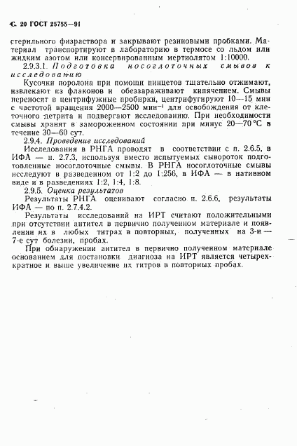 ГОСТ 25755-91, страница 21