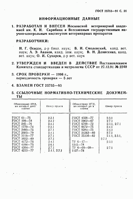 ГОСТ 25755-91, страница 22