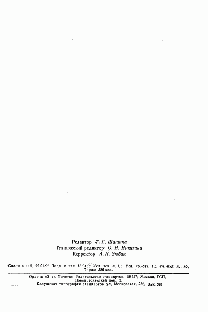 ГОСТ 25755-91, страница 23