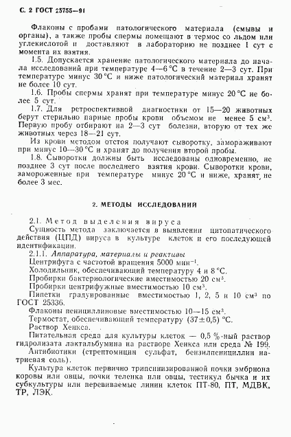 ГОСТ 25755-91, страница 3