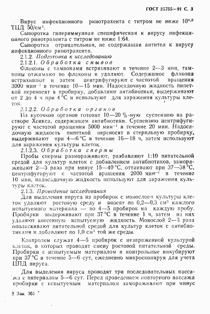 ГОСТ 25755-91, страница 4