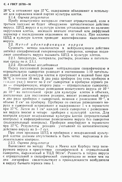 ГОСТ 25755-91, страница 5