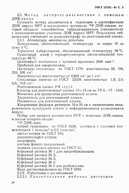 ГОСТ 25755-91, страница 6