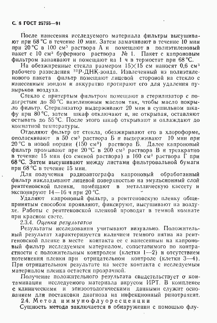 ГОСТ 25755-91, страница 9