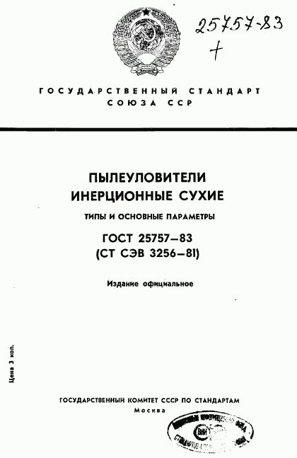 ГОСТ 25757-83, страница 1