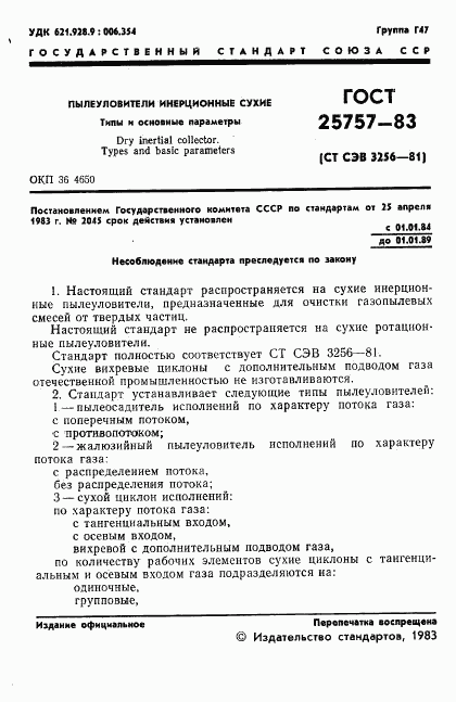 ГОСТ 25757-83, страница 3