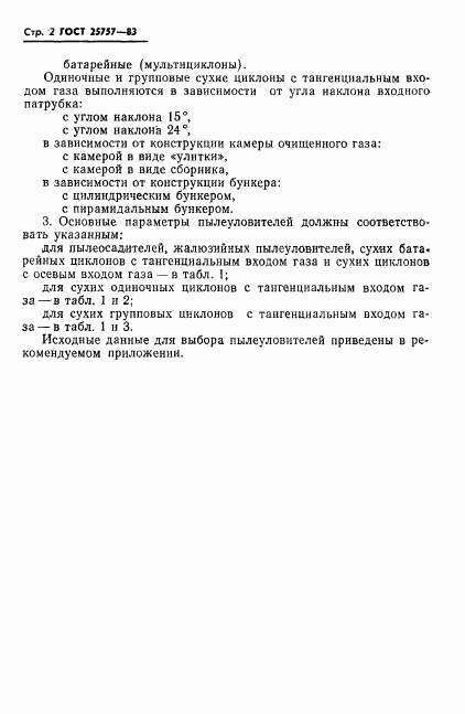 ГОСТ 25757-83, страница 4