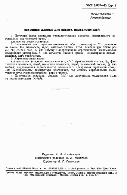 ГОСТ 25757-83, страница 9