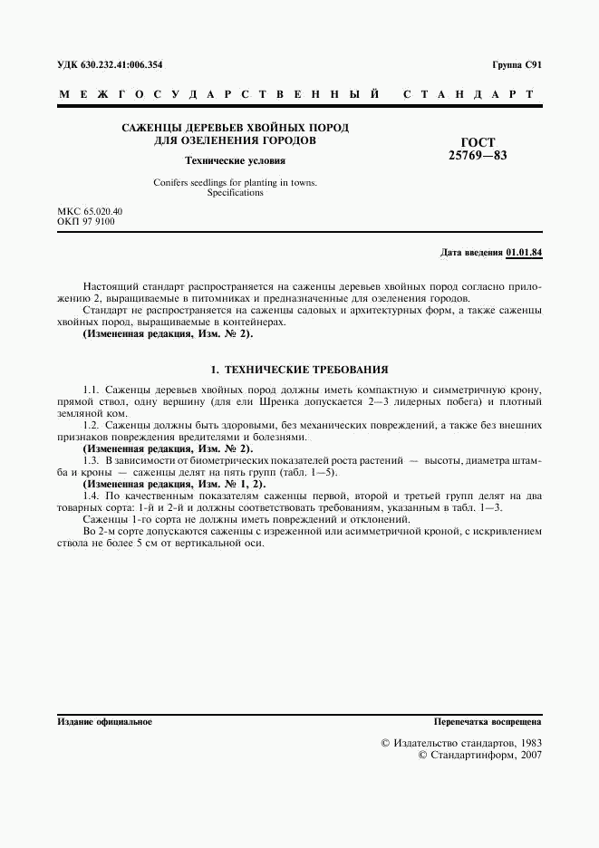 ГОСТ 25769-83, страница 2