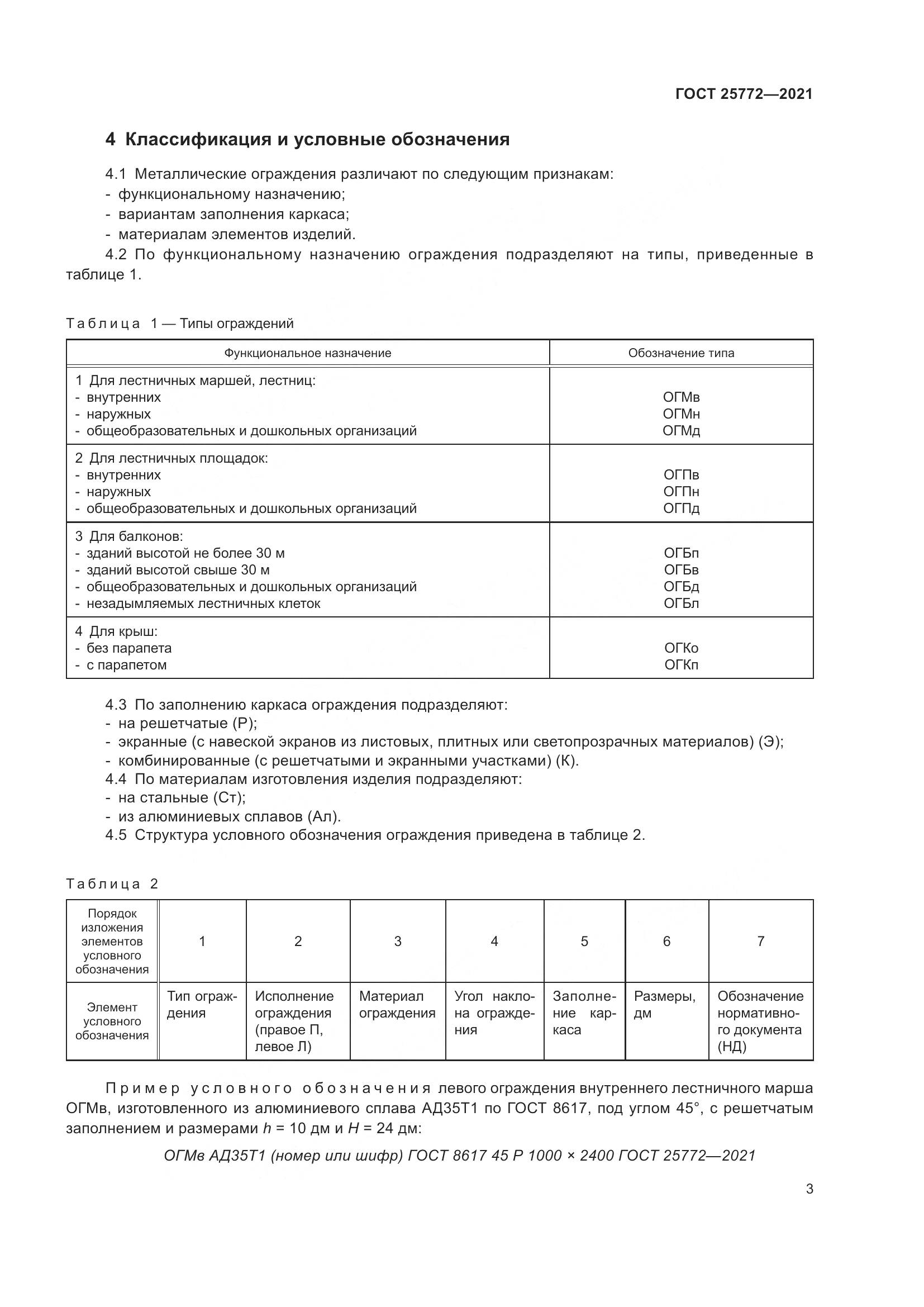 ГОСТ  25772-2021, страница 10