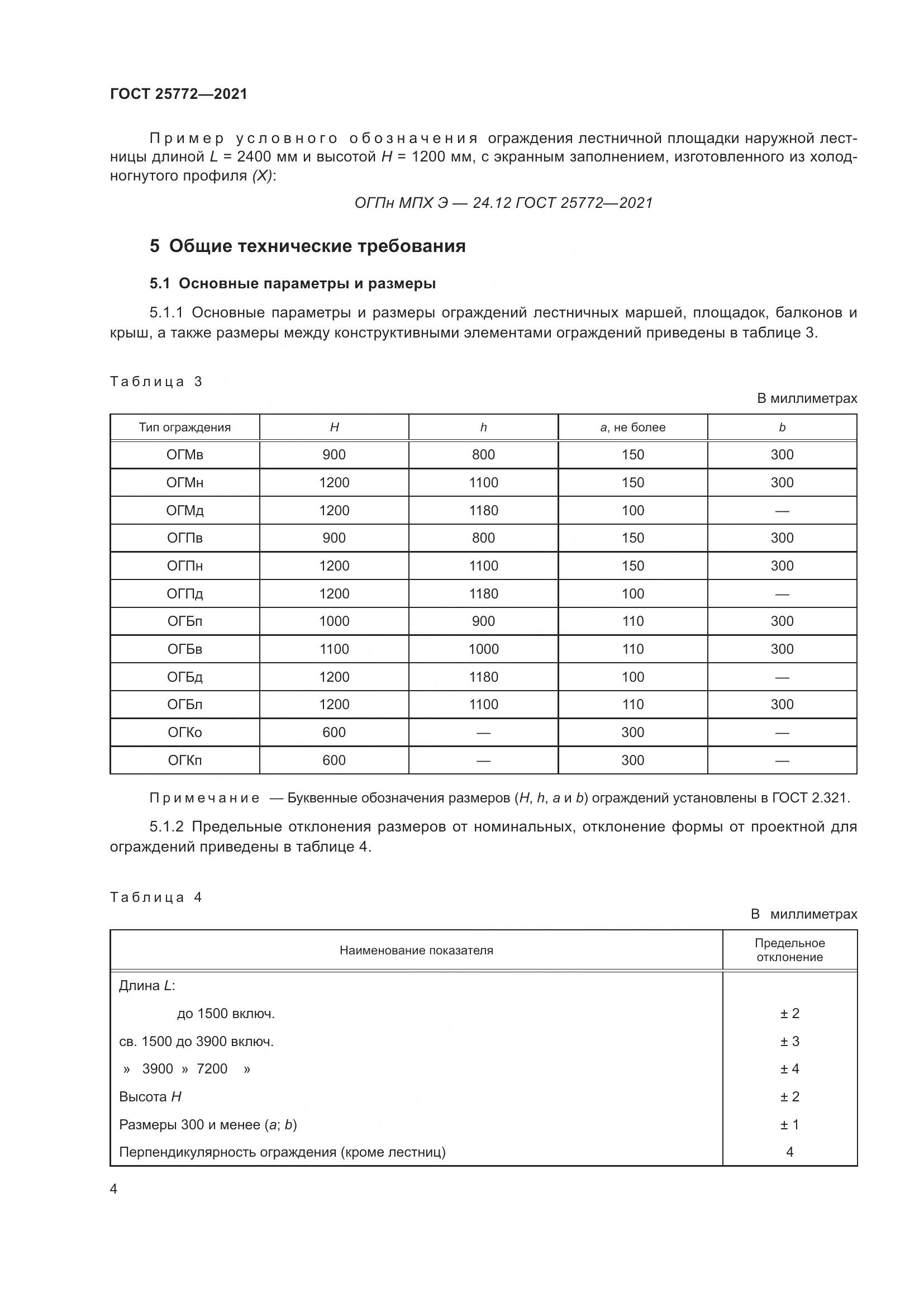 ГОСТ  25772-2021, страница 11