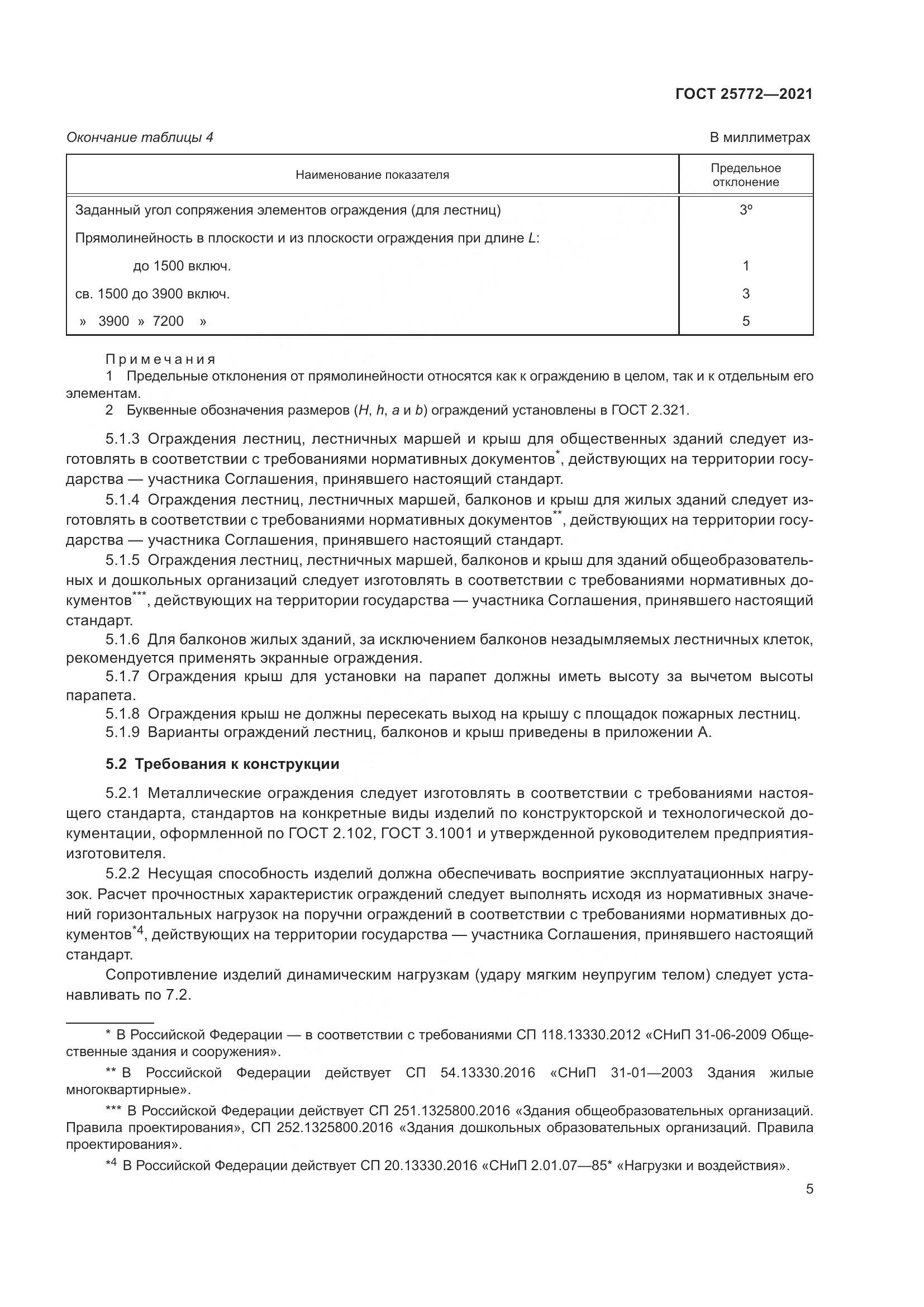 ГОСТ  25772-2021, страница 12