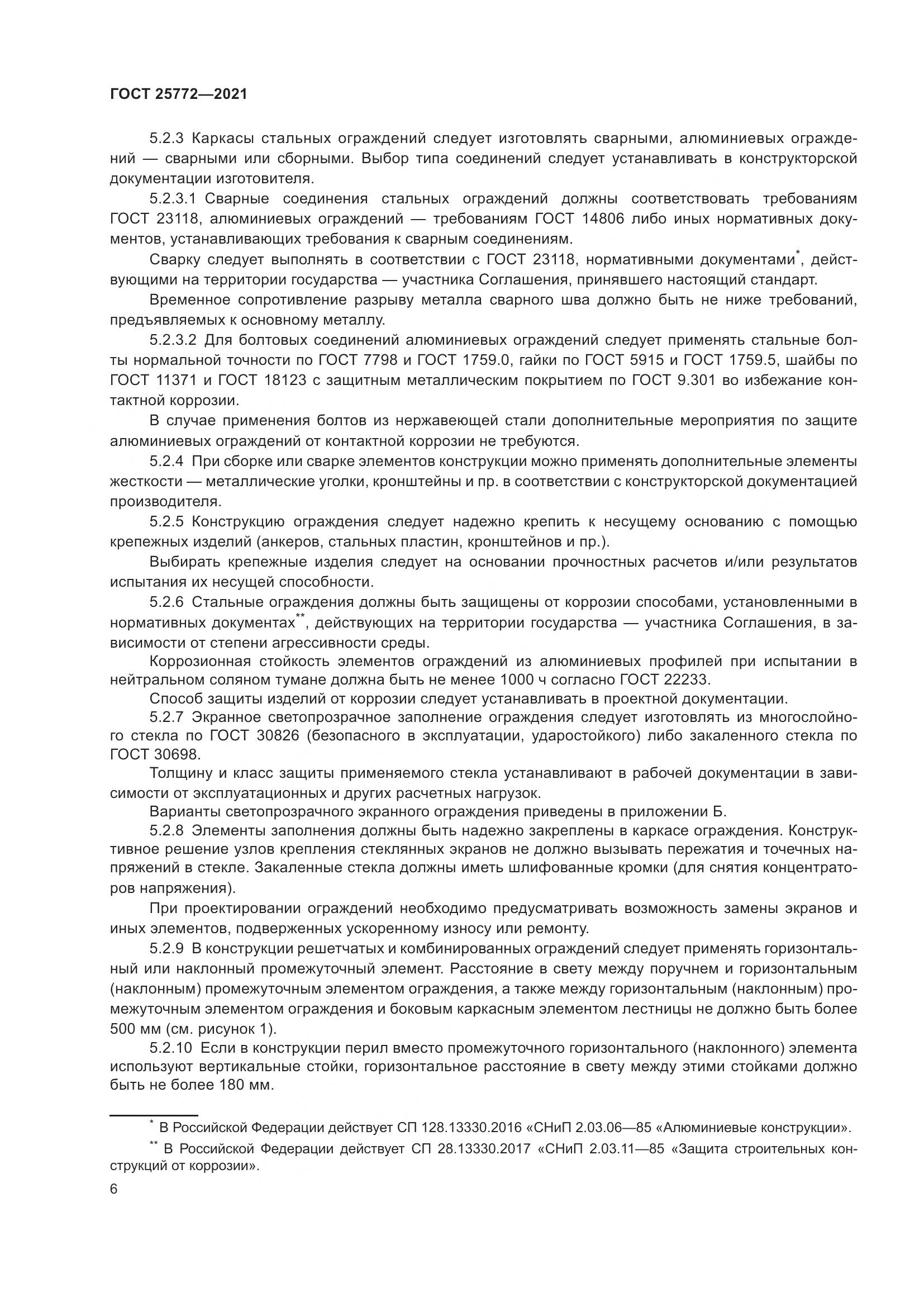 ГОСТ  25772-2021, страница 13