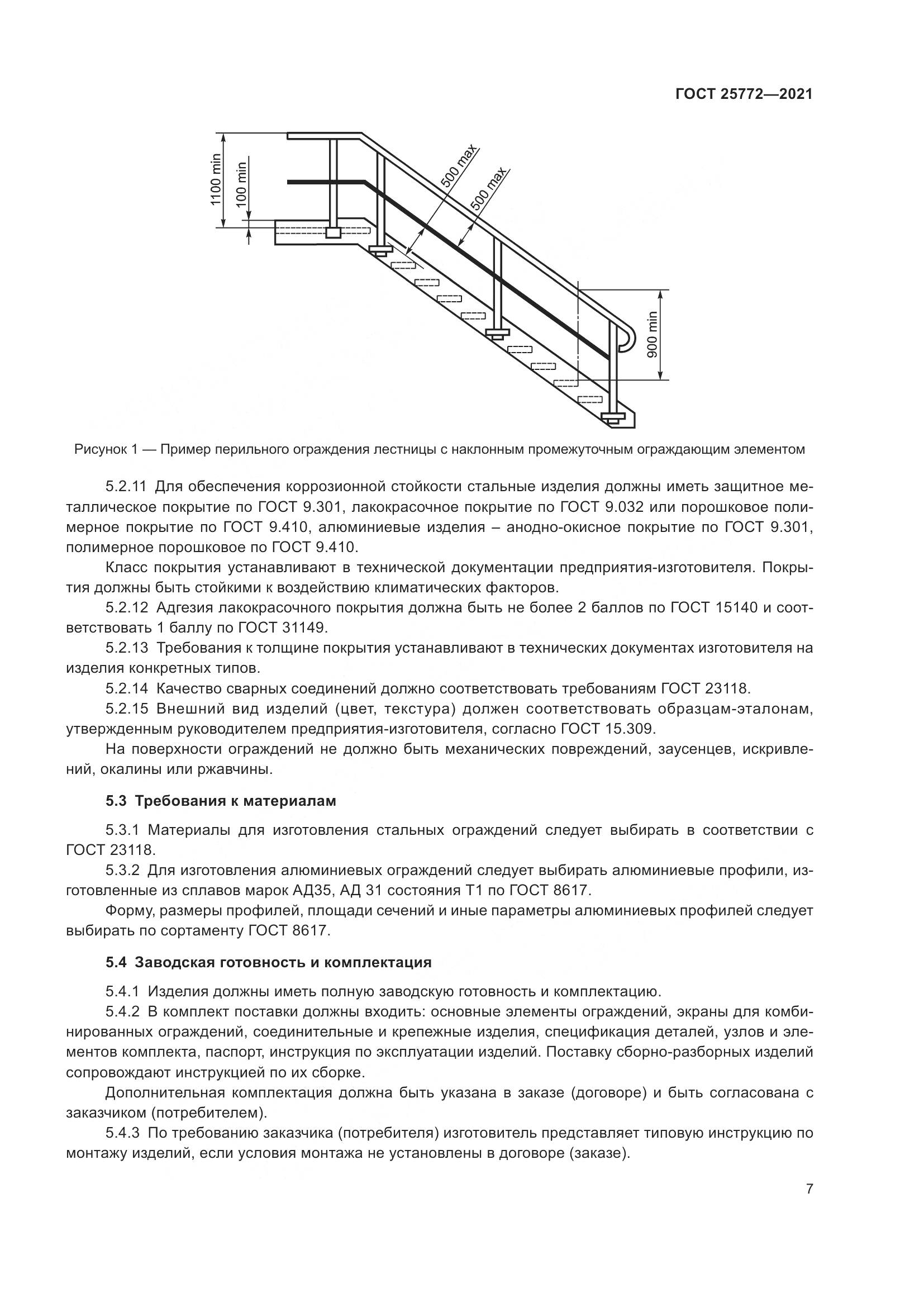 ГОСТ  25772-2021, страница 14