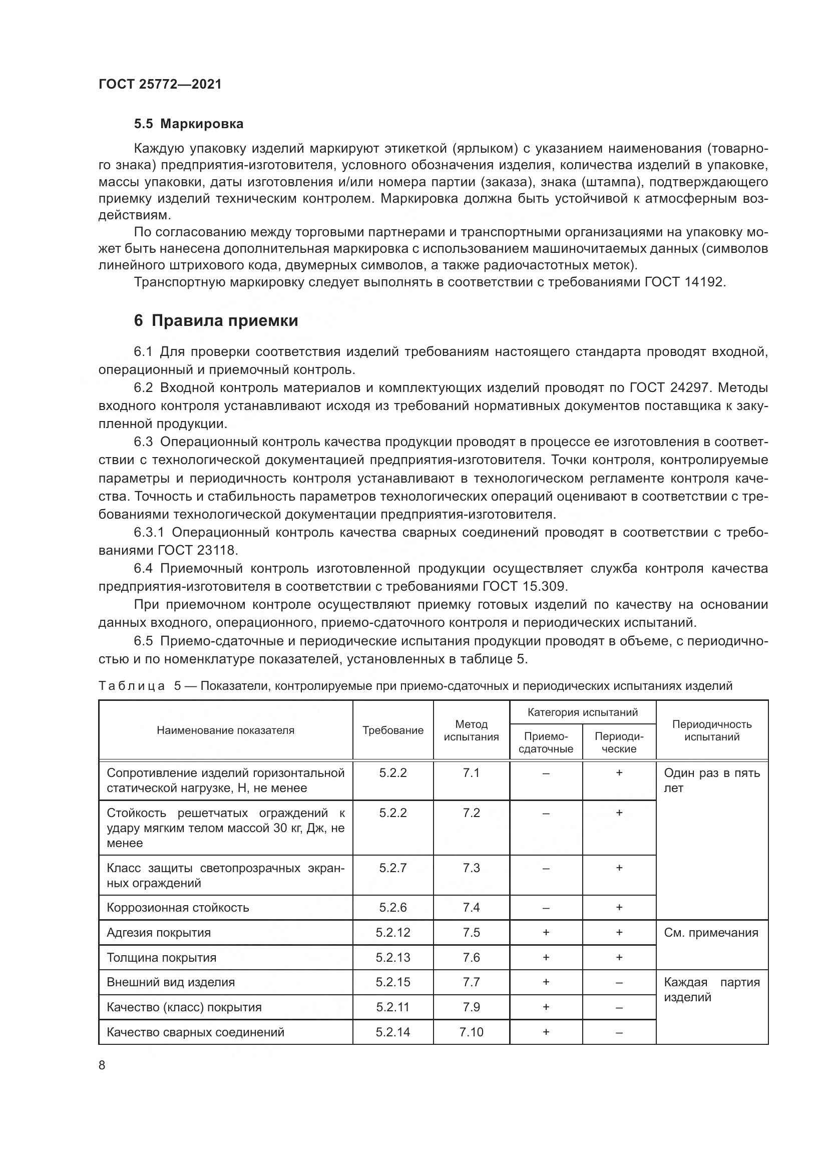 ГОСТ  25772-2021, страница 15