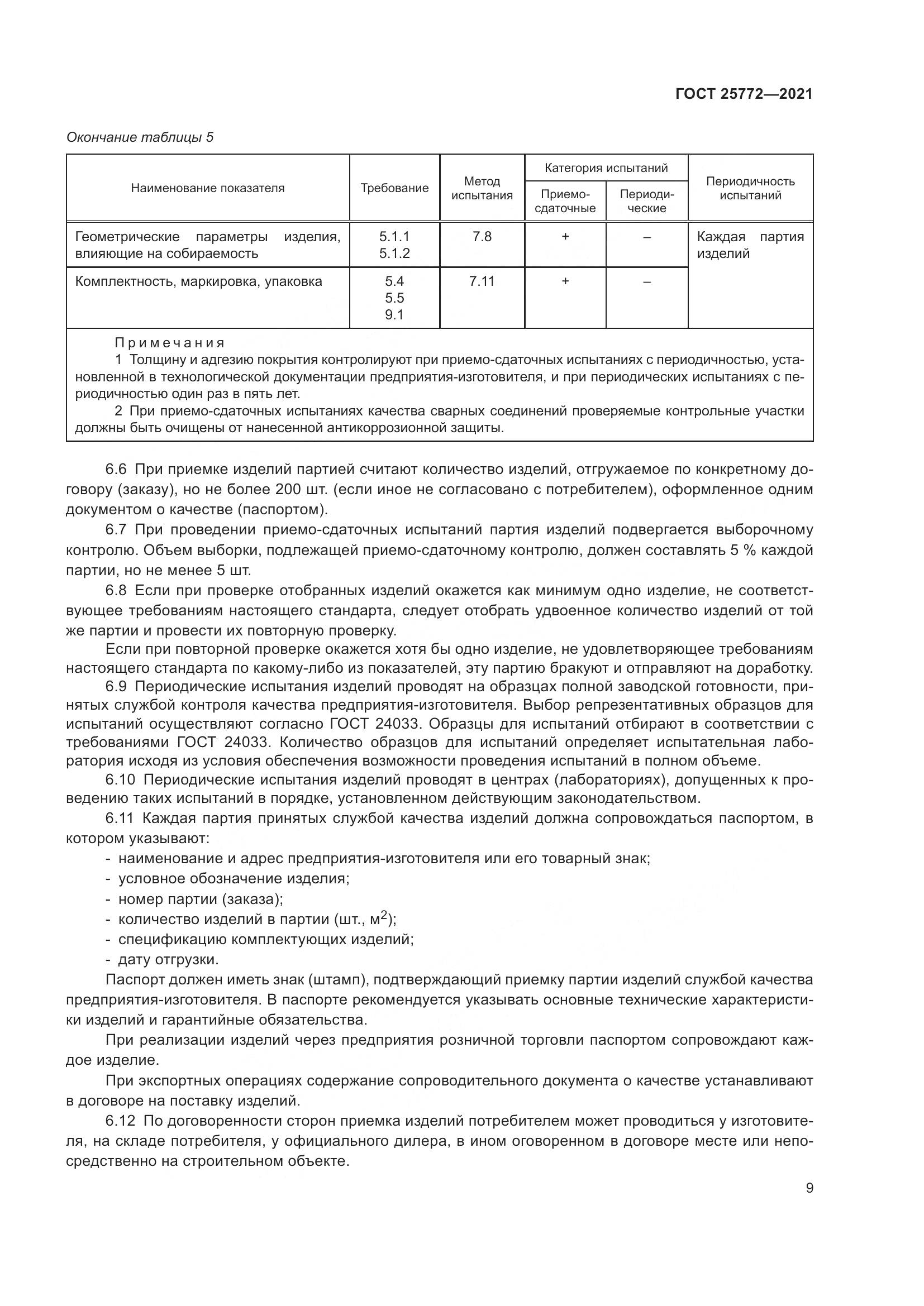 ГОСТ  25772-2021, страница 16