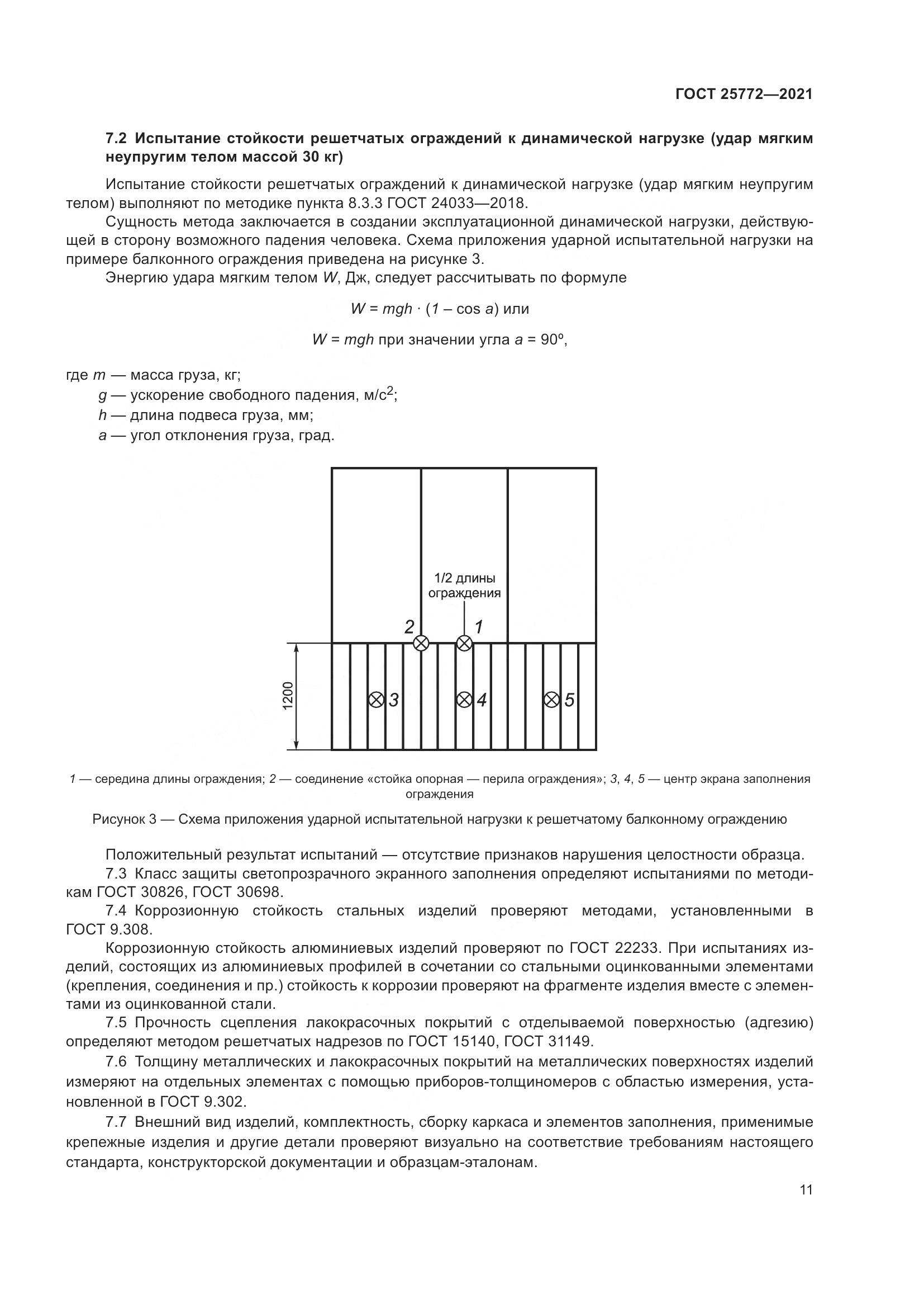 ГОСТ  25772-2021, страница 18
