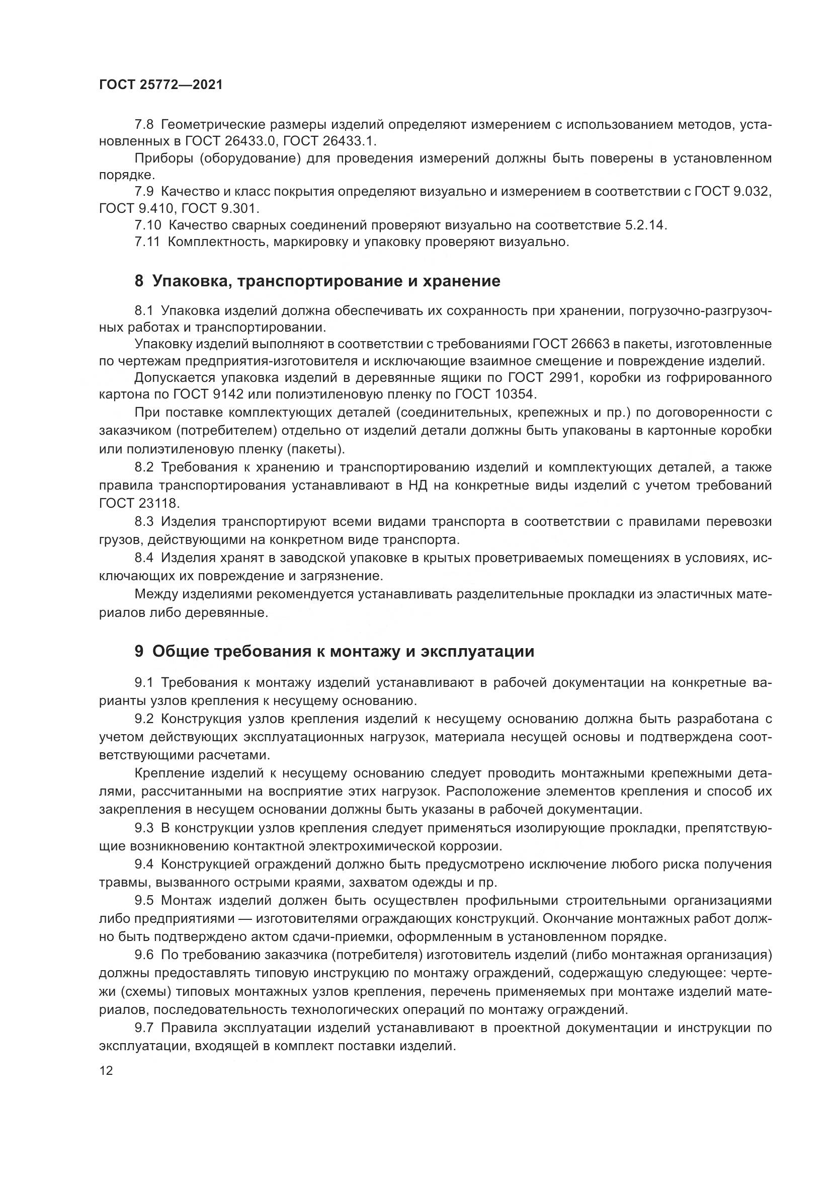 ГОСТ  25772-2021, страница 19