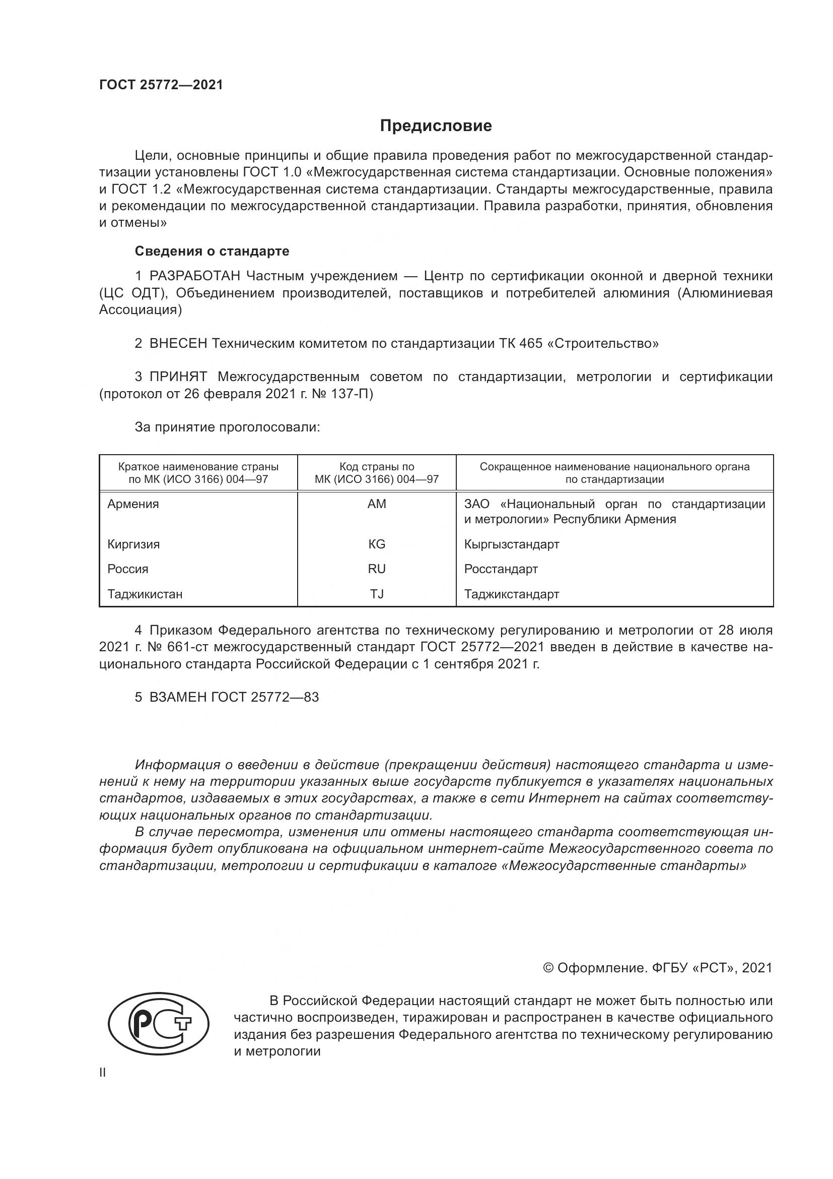 ГОСТ  25772-2021, страница 2