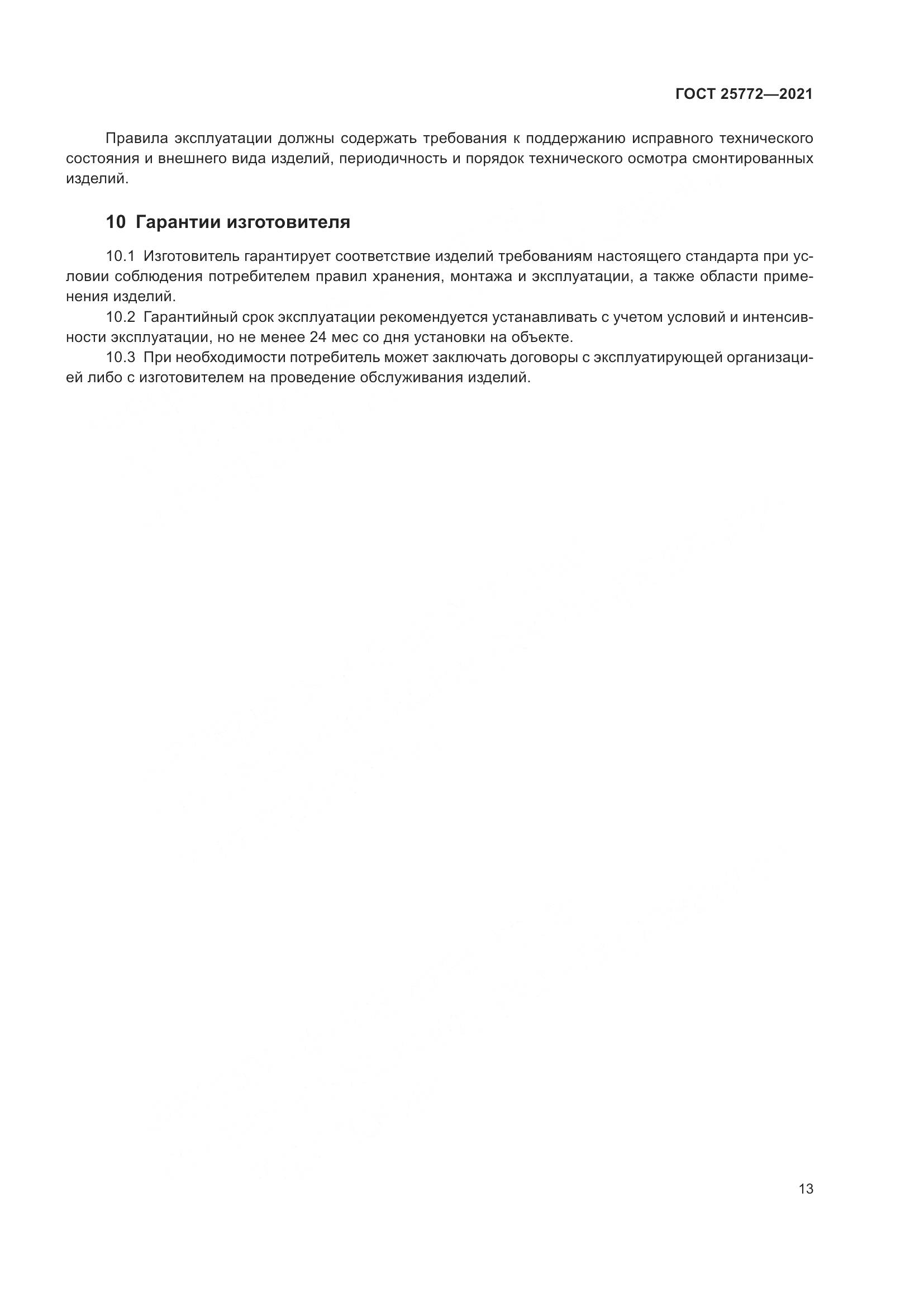 ГОСТ  25772-2021, страница 20