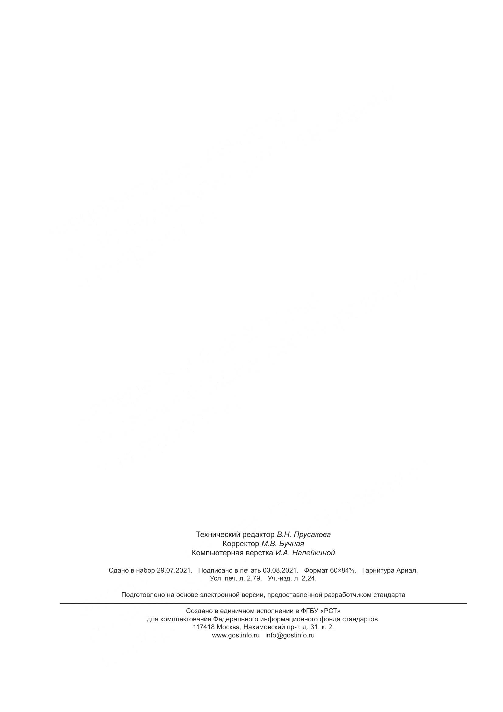 ГОСТ  25772-2021, страница 27