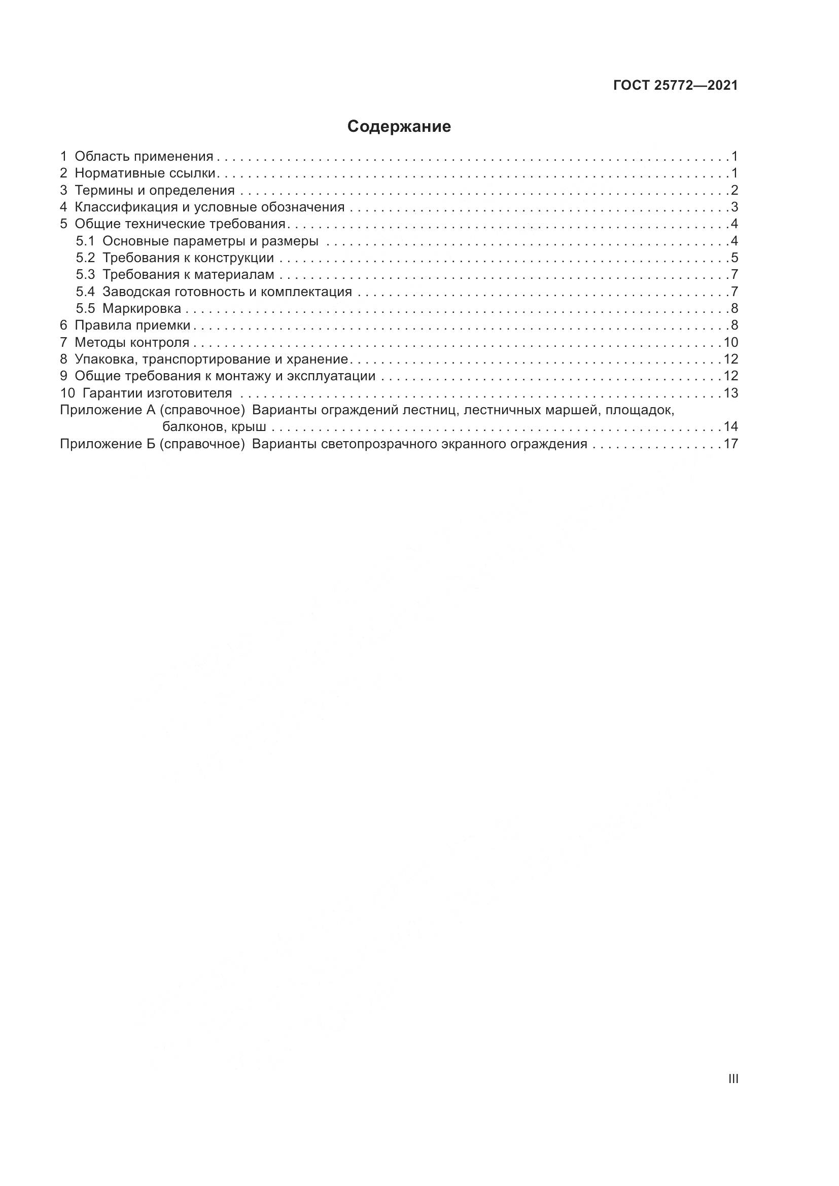 ГОСТ  25772-2021, страница 3