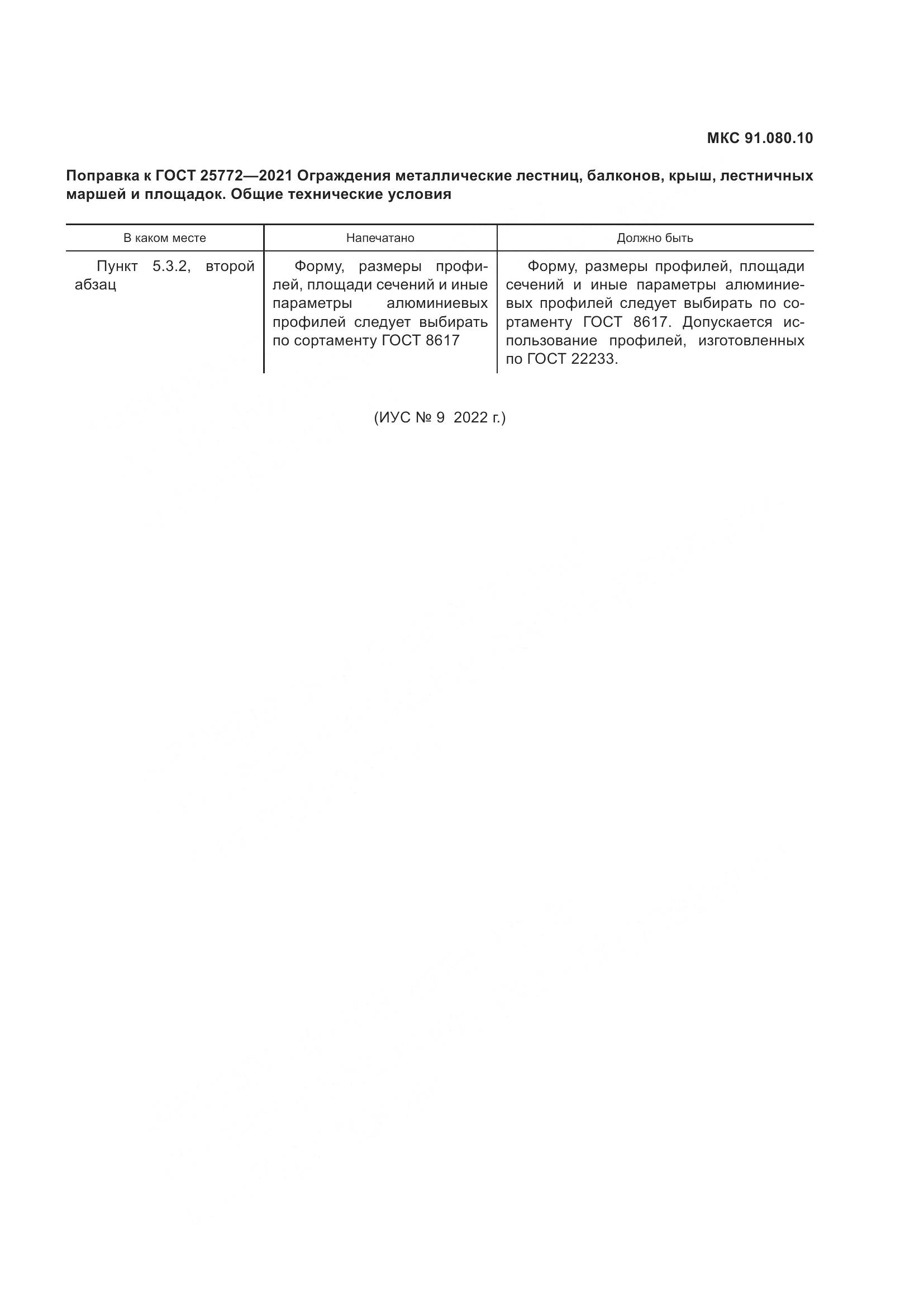 ГОСТ  25772-2021, страница 5
