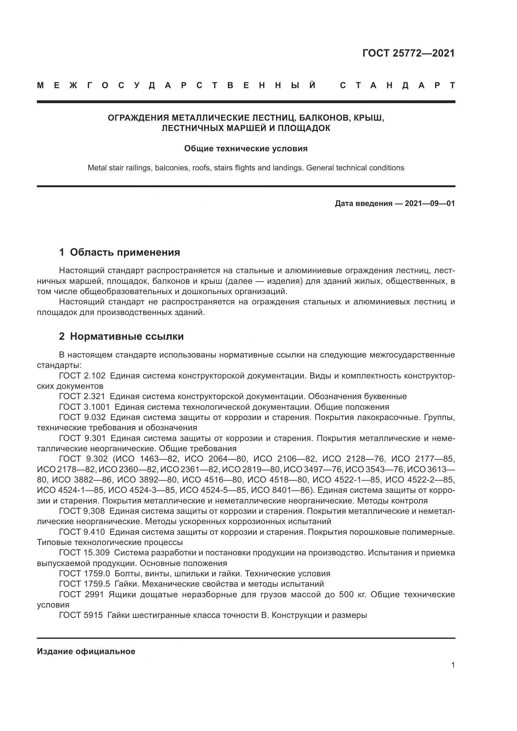 ГОСТ  25772-2021, страница 8